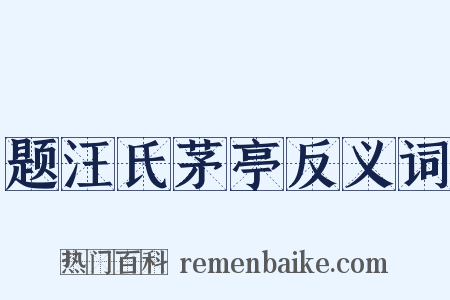题汪氏茅亭反义词是什么意思的图片
